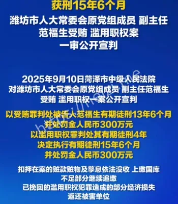 范福生受贿