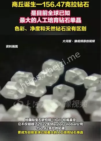 河南培育钻石156.47克拉全球最大