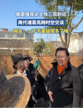 唐国强探班土味三国