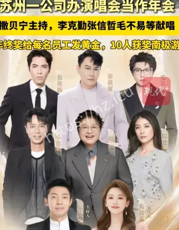 公司办演唱会当年会